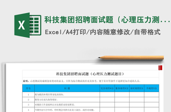 2022年科技集团招聘面试题（心理压力测试题目）