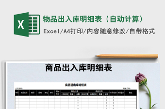 2021年物品出入庫明細表（自動計算）免費下載