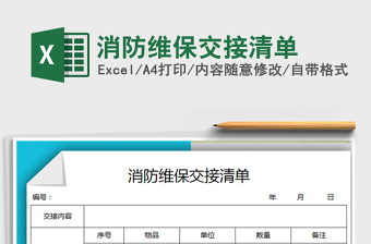 2021年消防維保交接清單免費(fèi)下載