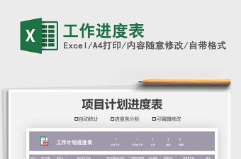 2021年工作進(jìn)度表