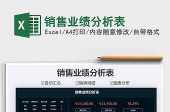 2021年銷售業績分析表