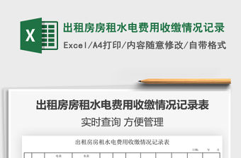 2021年出租房房租水電費(fèi)用收繳情況記錄