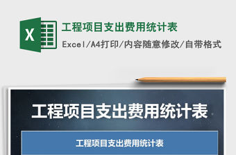 2021年工程項目支出費用統計表