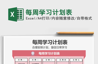 2021年每周學(xué)習(xí)計(jì)劃表