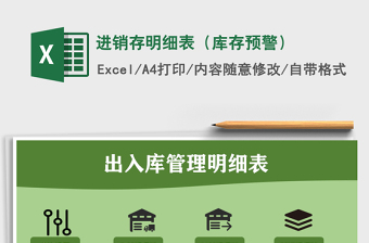 2021年進(jìn)銷存明細(xì)表（庫存預(yù)警）