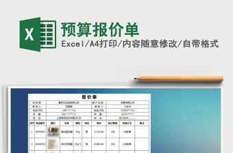 2022年預算報價單