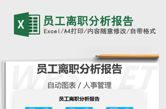 2022年員工離職分析報告免費下載