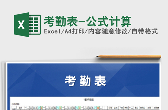 2021年考勤表-公式計算