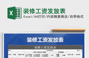 2022年裝修工資發放表