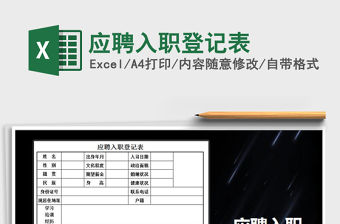 2022年應聘入職登記表免費下載