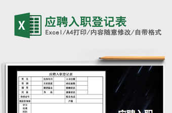 2022年應聘入職登記表免費下載