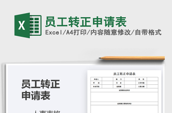 2021年員工轉(zhuǎn)正申請(qǐng)表