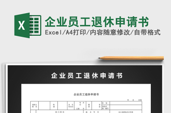 2021年企業(yè)員工退休申請(qǐng)書