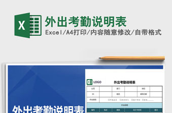2022年外出考勤說明表免費下載