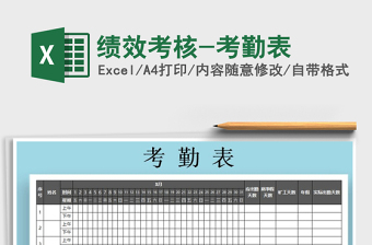 2021年績(jī)效考核-考勤表免費(fèi)下載