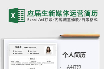 2021年應屆生新媒體運營簡歷