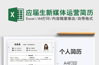 2021年應(yīng)屆生新媒體運營簡歷