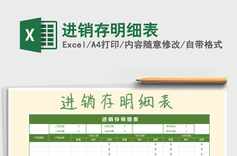 2022年進(jìn)銷存明細(xì)表免費(fèi)下載