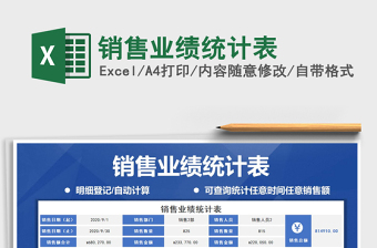 2021年銷售業(yè)績統(tǒng)計(jì)表