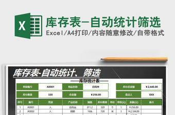 2022年庫(kù)存表-自動(dòng)統(tǒng)計(jì)篩選免費(fèi)下載