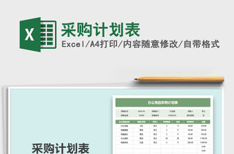 2021年采購計劃表