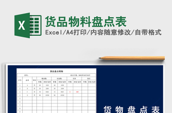 物料盘点表格