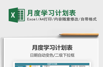 2021年月度學習計劃表