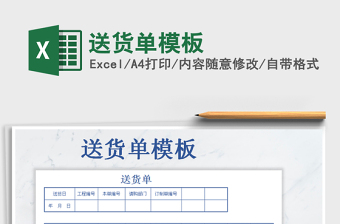 2022年送貨單模板免費(fèi)下載