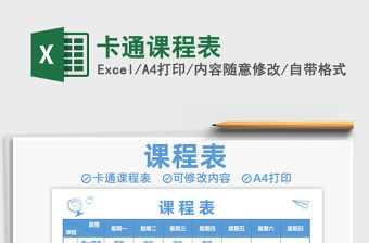 2021年卡通課程表