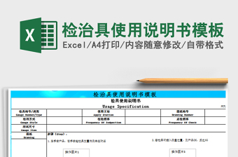 2021年檢治具使用說明書模板
