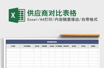 2021年供應(yīng)商對(duì)比表格免費(fèi)下載