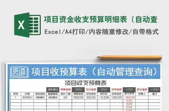 2022年項目資金收支預(yù)算明細(xì)表（自動查