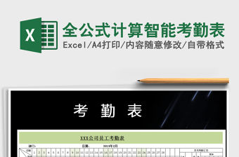 2022年全公式計(jì)算智能考勤表免費(fèi)下載