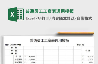2022年普通員工工資表通用模板