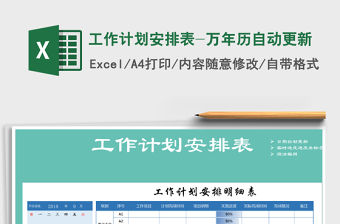 2021年工作計劃安排表-萬年歷自動更新