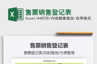 2021年售票銷售登記表