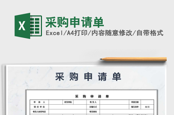 2021年采購申請(qǐng)單免費(fèi)下載