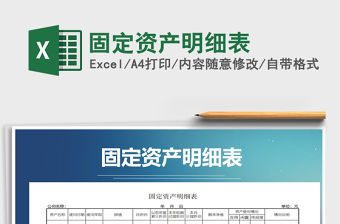 2022年固定資產明細表免費下載