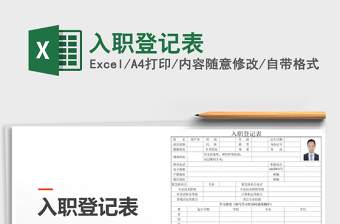 2021年入職登記表免費下載