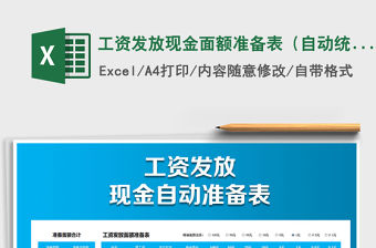 2021年工資發放現金面額準備表（自動統計，可精確面額）免費下載