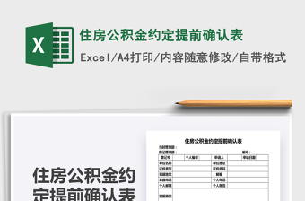 2021年住房公積金約定提前確認表