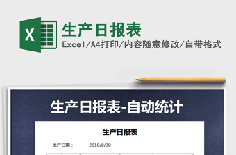 2022年生產(chǎn)日?qǐng)?bào)表免費(fèi)下載