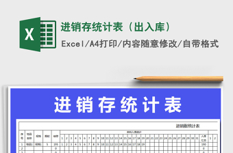 2022年進(jìn)銷(xiāo)存統(tǒng)計(jì)表（出入庫(kù)）