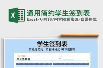 2021年通用簡約學生簽到表