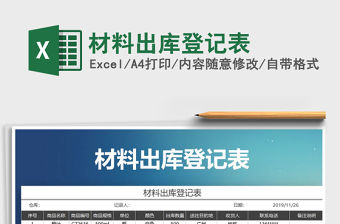 2022年材料出庫登記表免費下載