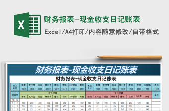 2021年財(cái)務(wù)報(bào)表-現(xiàn)金收支日記賬表