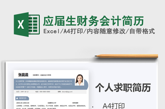 2021年應(yīng)屆生財務(wù)會計簡歷