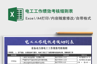 2022年電工工作績(jī)效考核細(xì)則表免費(fèi)下載
