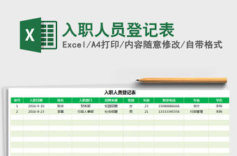 2022年入職人員登記表免費下載