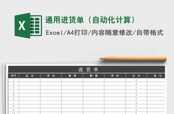 2021年通用進(jìn)貨單（自動(dòng)化計(jì)算）免費(fèi)下載